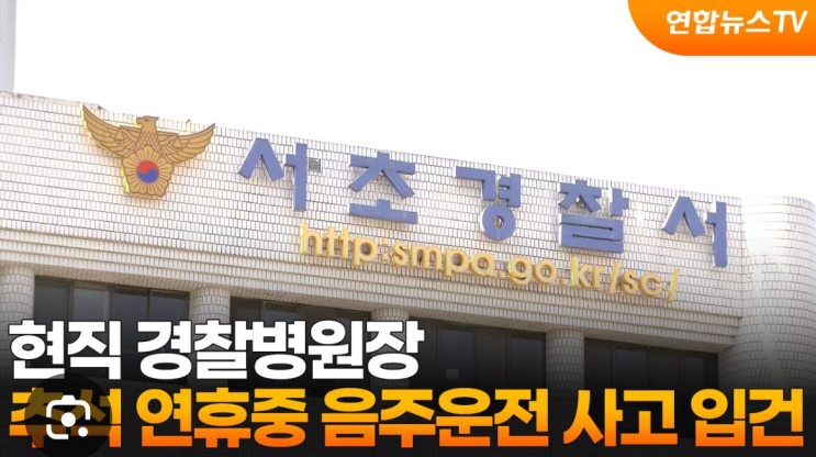 현직 <b>경찰병원장</b> 추석 연휴에 <b>음주운전</b>사고 입건됬네요
