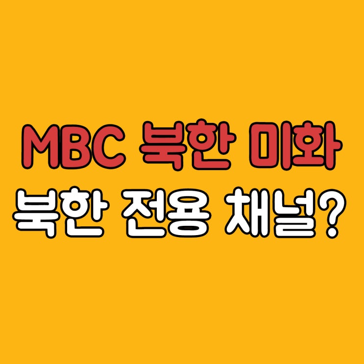  MBC 친중 친북 방송?편향방송?