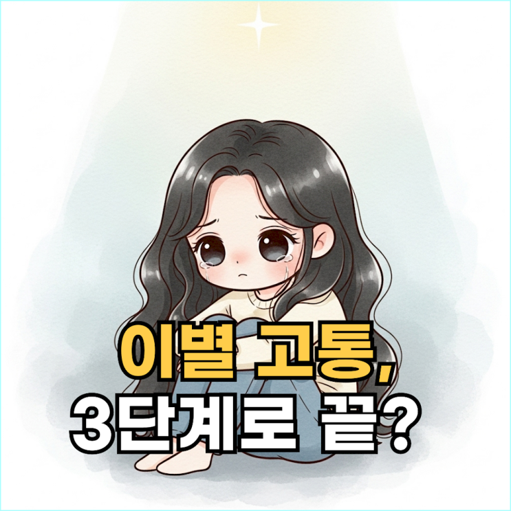  "헤어지고 나서 해야 할 일"... 이별 후유증 극복을 위한 3단계 심리 회복 전략