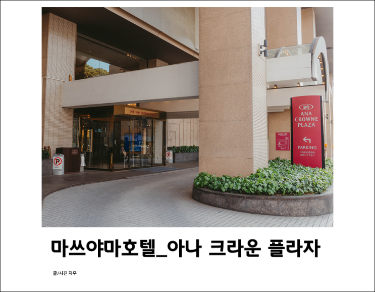 마쓰야마 호텔 추천 ｜위치는 물론 룸 컨디션 좋았던 ANA  크라운 플라자 호텔