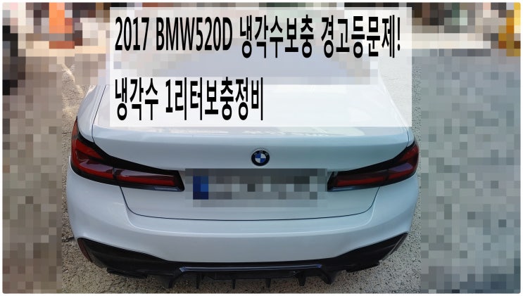  2017 BMW520D 냉각수보충 경고등문제! 냉각수 1리터보충정비 , 부천벤츠BMW수입차정비전문점 부영수퍼카