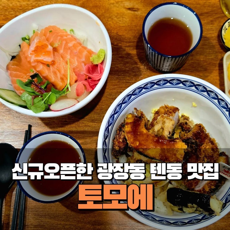  광진구 광장동 맛집 점심 혼밥 텐동 신규오픈 토모에 일식전문점 이자카야