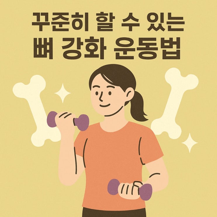  꾸준히 할 수 있는 뼈 강화 운동법  집에서도 쉽게 골밀도 높이는 습관 만들기