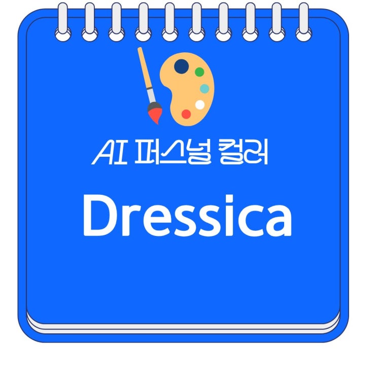  ai퍼스널컬러 진단앱 멋진 나를 찾아보세요