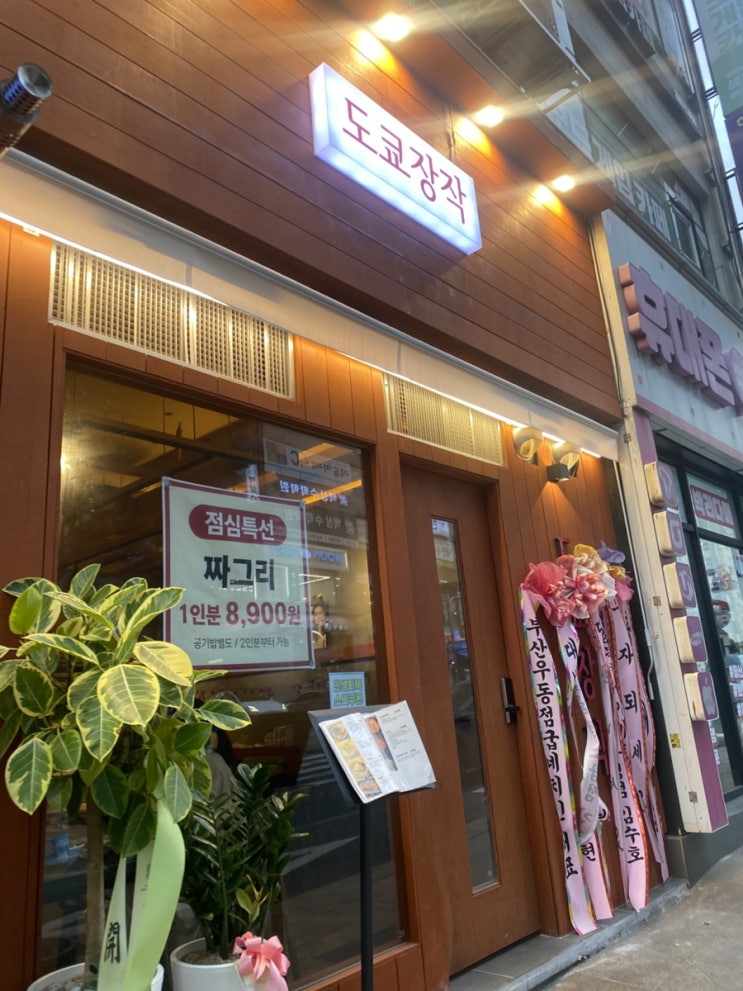  부산 장산역 고기 맛집 도쿄장작 내돈내산