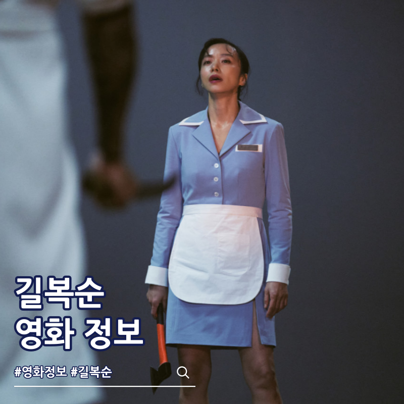 넷플릭스 길복순 출연진 결말 쿠키