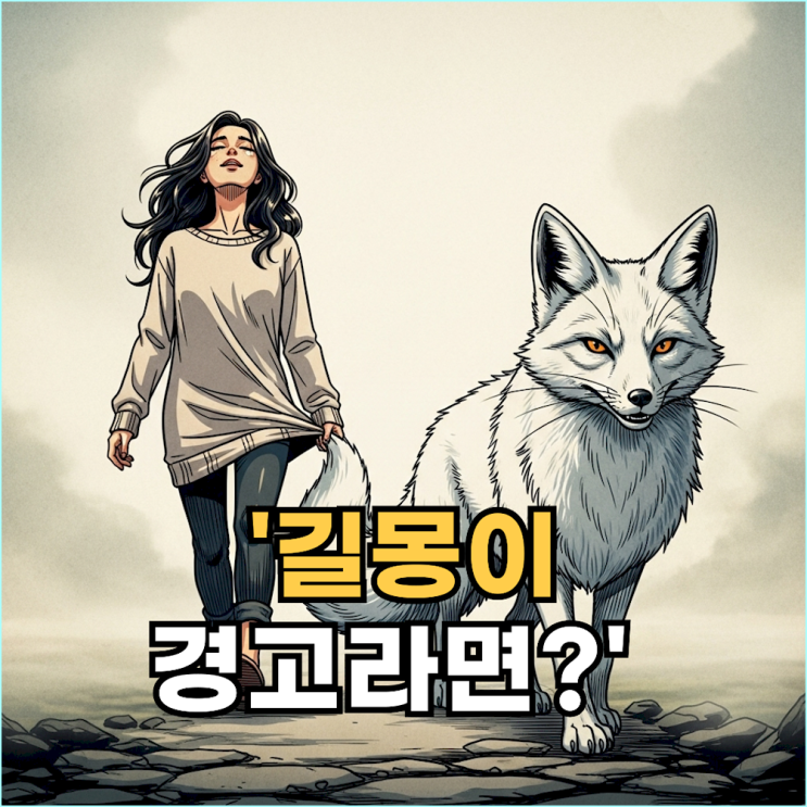  하얀 여우 꿈 해몽, 무조건 길몽은 착각! 무의식이 보내는 '교활한 사람' 경고 신호 3가지