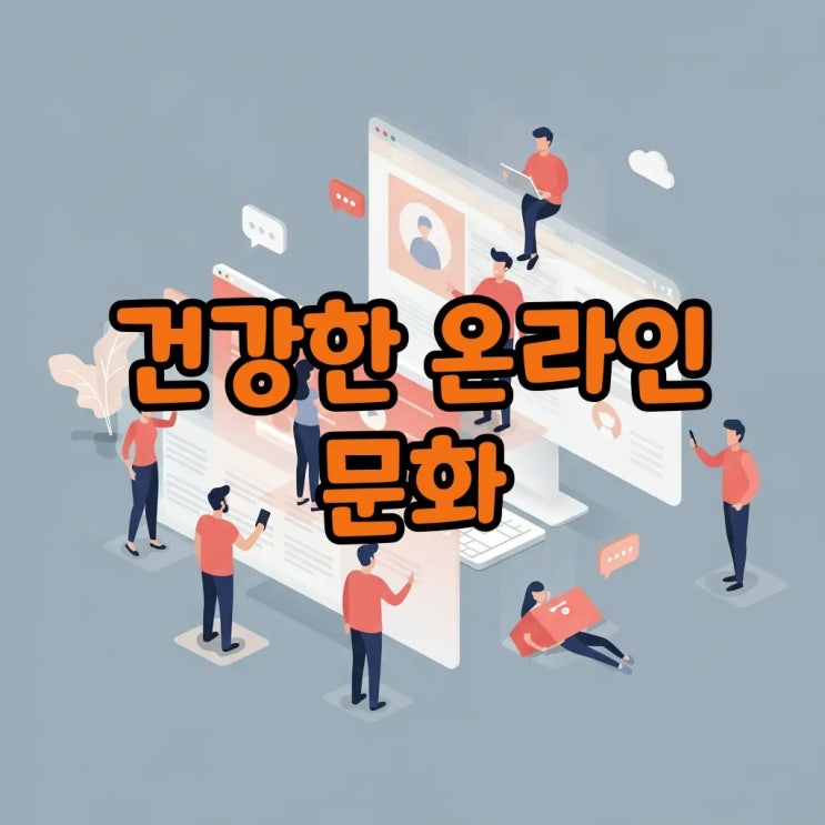  일베 논란 속 인터넷 커뮤니티의 역할과 책임