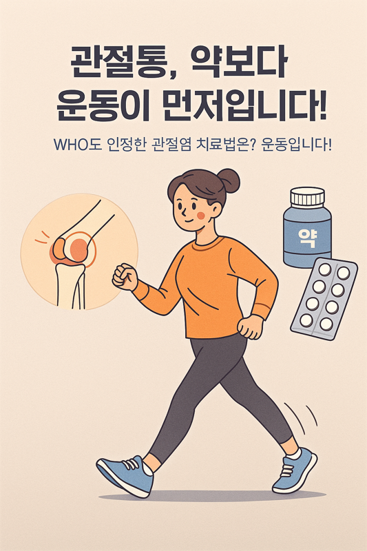  ️관절염, 수술보다 운동이 먼저다!