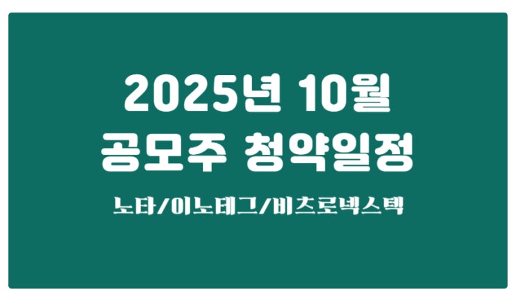  2025년 10월 공모주 일정 정리｜노타·이노테크·비츠로넥스텍 청약 포인트
