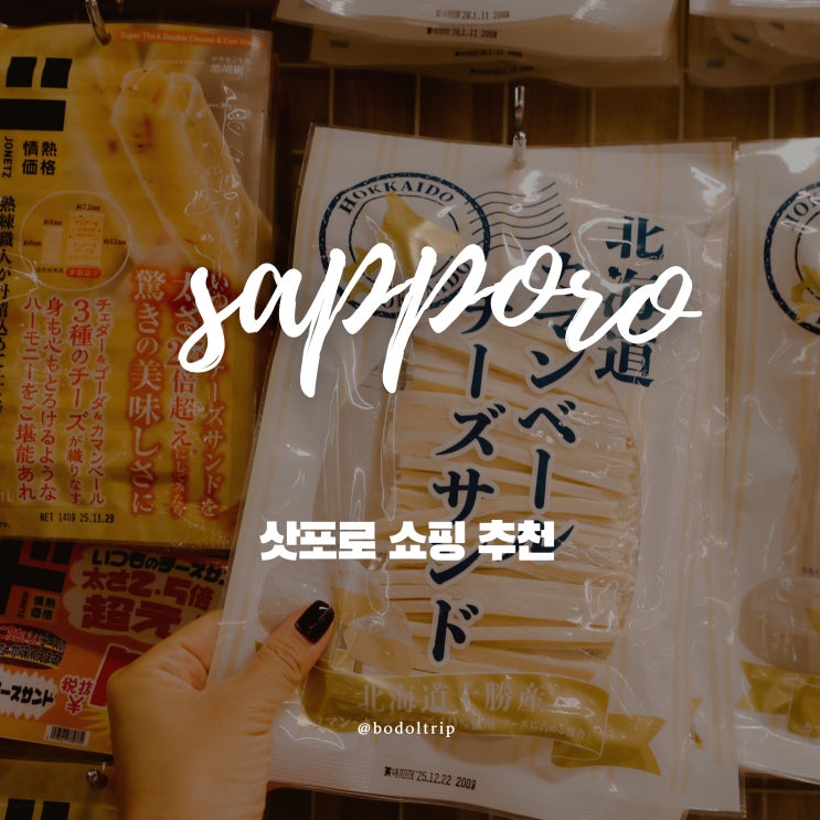  삿포로 돈키호테 추천템 과자 위스키 쇼핑리스트