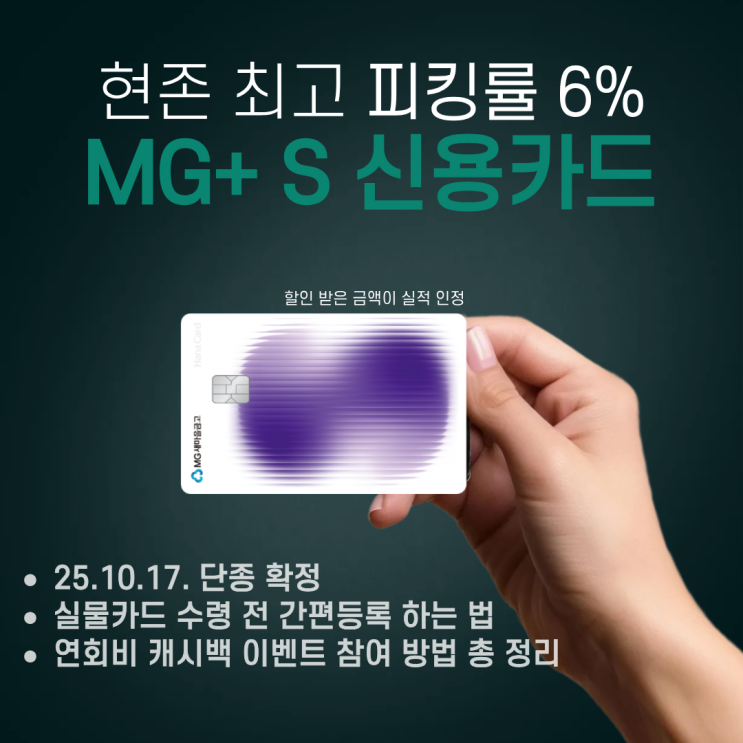  [25.10.17 단종]사회초년생 현존 최고 신용카드 MG+ S카드 연회비 면제 및 발급 꿀팁