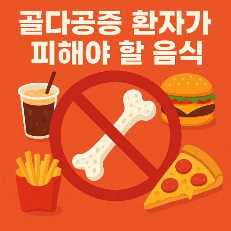  골다공증 환자가 피해야 할 음식 총정리  뼈 건강을 지키는 올바른 식습관 가이드