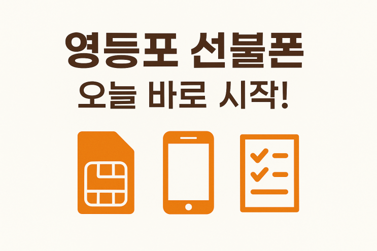 영등포선불폰 외국인 방문 개통 방법