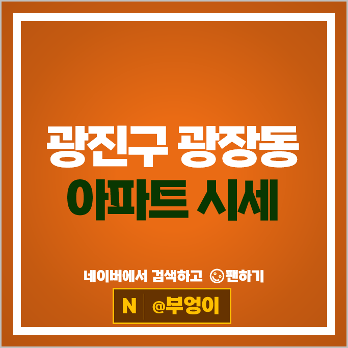 광진구 광장동 아파트 순위 광장힐스테이트 극동2차 워커힐 시세