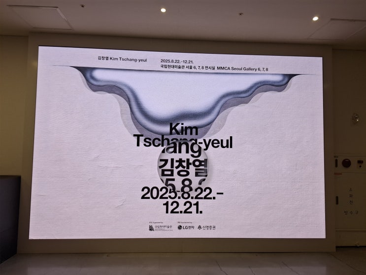  [서울 종로구] 국립현대미술관 서울관 - 한국현대미술 하이라이트, 김창열 회고전