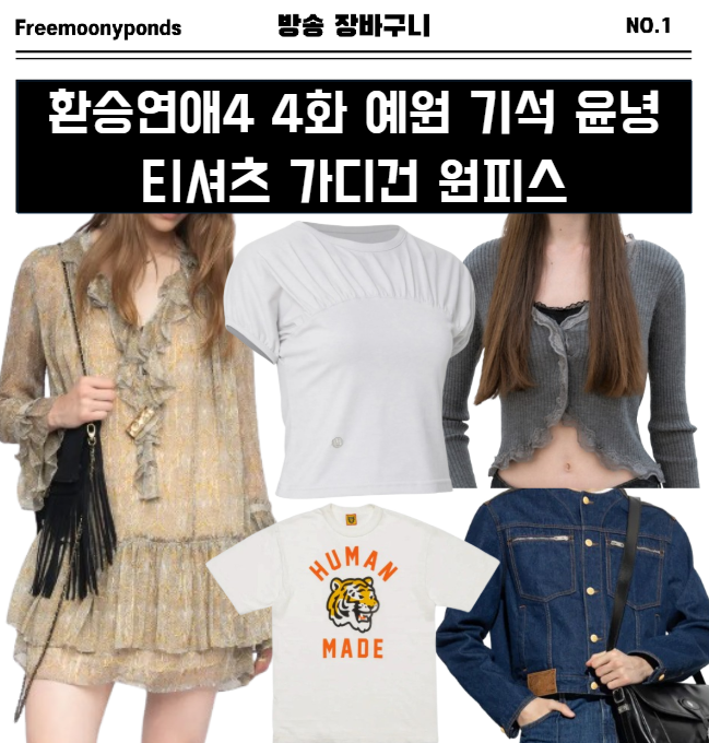  환승연애4 4화 김예원 원피스 정기석 자켓 윤녕 티셔츠 현지 가디건 스타일링 옷 4회