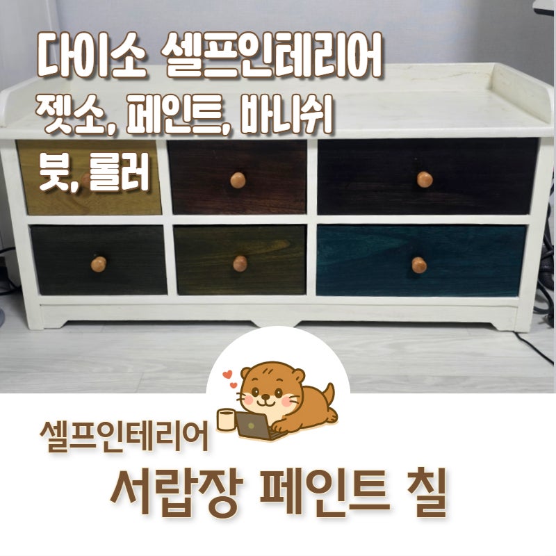 다이소 셀프 인테리어 젯소, 페인트로 오래된 서랍장 칠하기