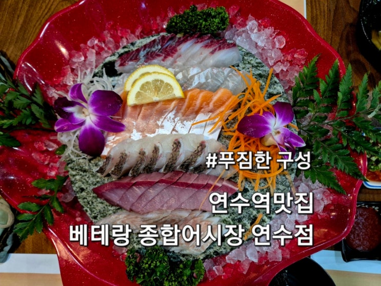  인천 연수역맛집 베테랑 종합어시장 연수점 아이랑 방문 후기