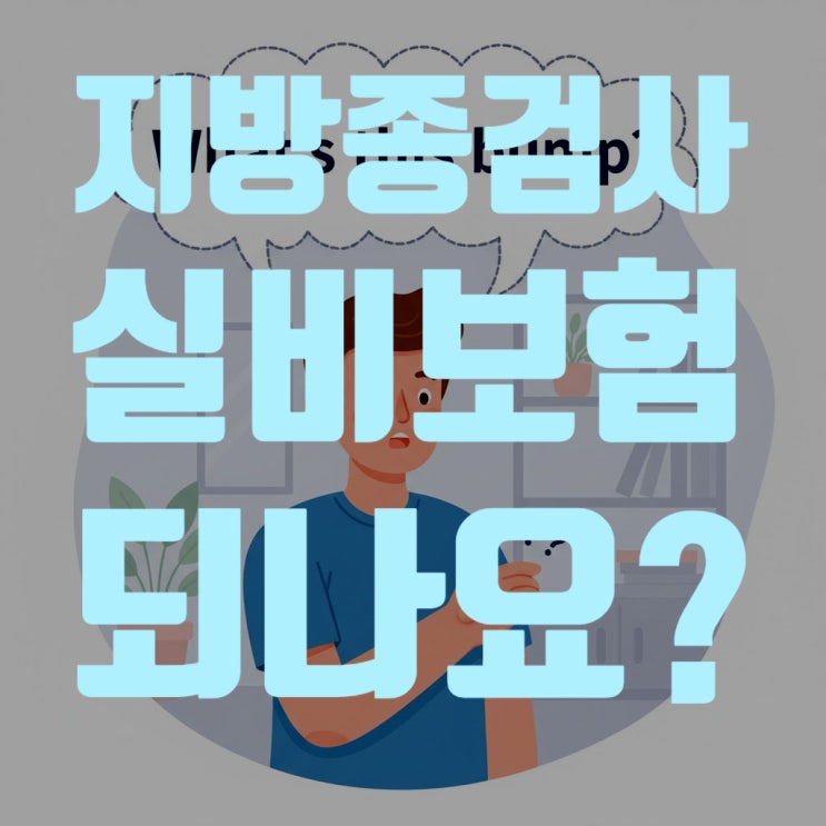  지방종 검사 실비보험 되나요?(2025년 10월 최신 정보)