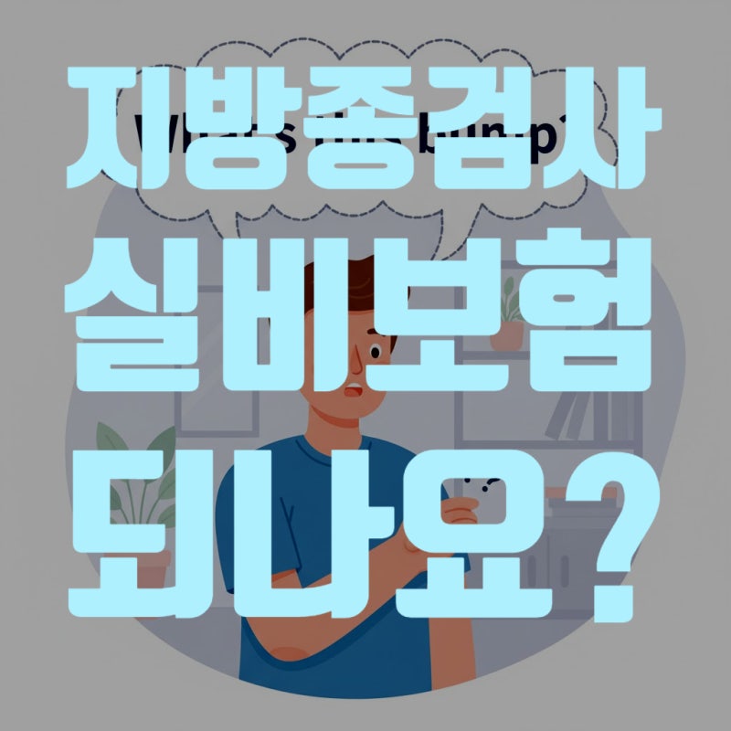 지방종 검사 실비보험 되나요?(2025년 10월 최신 정보)