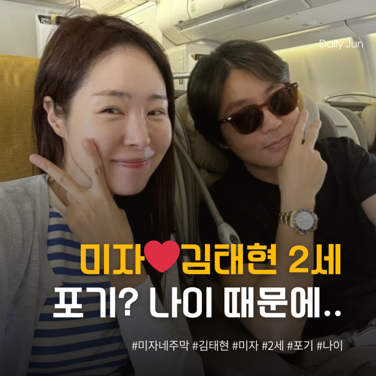  미자️김태현, 2세 포기하나?? 나이 때문에 이젠 안 될 듯