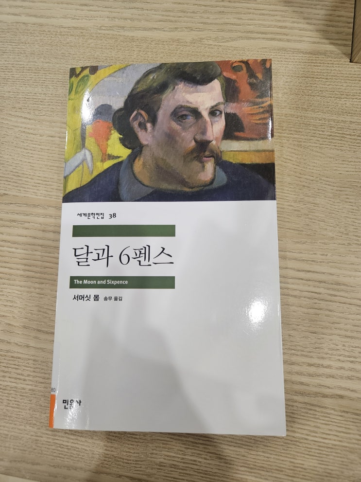  달과 6펜스 책) 예술을 사랑해서 날 던진 광기라고? 내 입장에서 봐