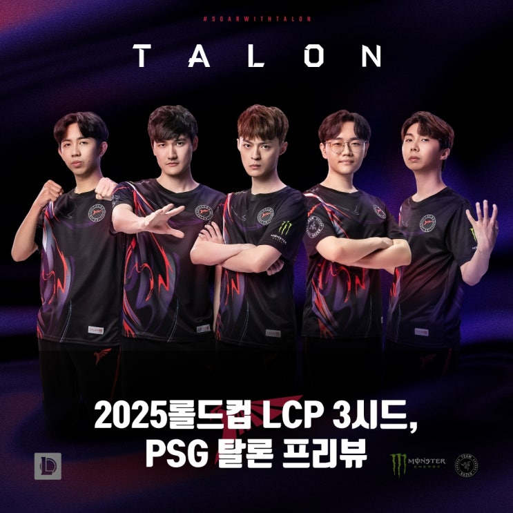 롤 PSG탈론, 2025롤드컵 LCP 3시드 프리뷰