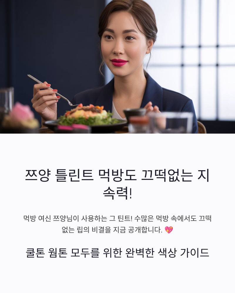 쯔양 틴트 먹방도 끄떡없는 지속력! 쿨톤 웜톤 색상 비교