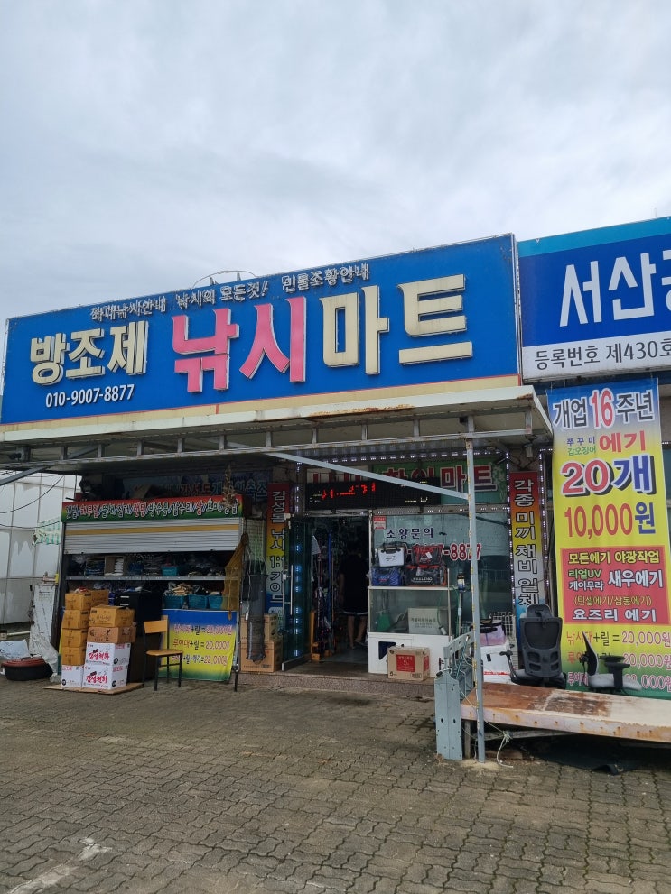  안면도낚시용품 방조제낚시 인터넷보다 싼 가격