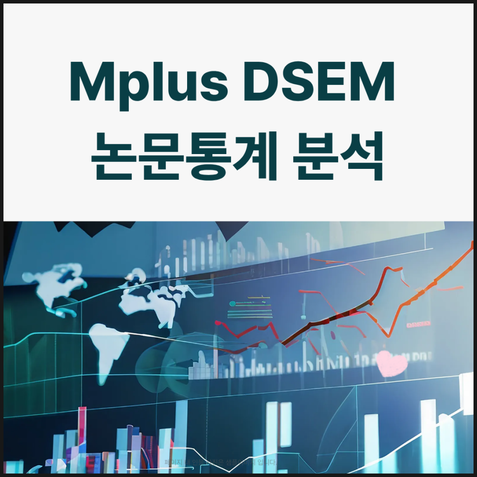 논문통계 Mplus DSEM  분석 해결하는 방법