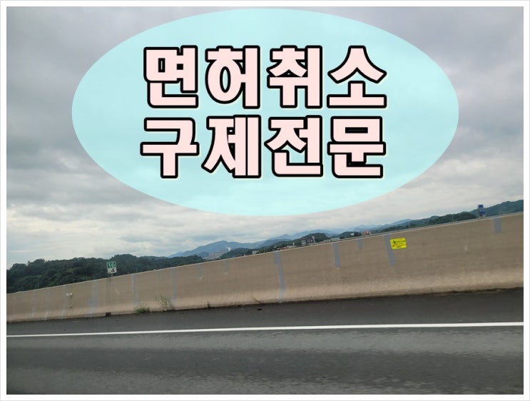  안양음주운전면허취소 대처 방법 제시