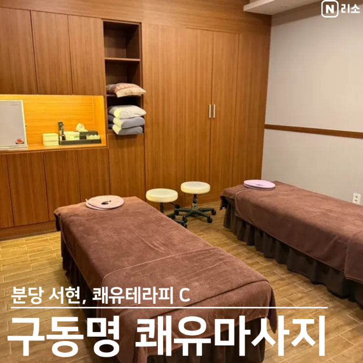  분당마사지 서현역 커플마사지 쾌유테라피C 구동명쾌유마사지