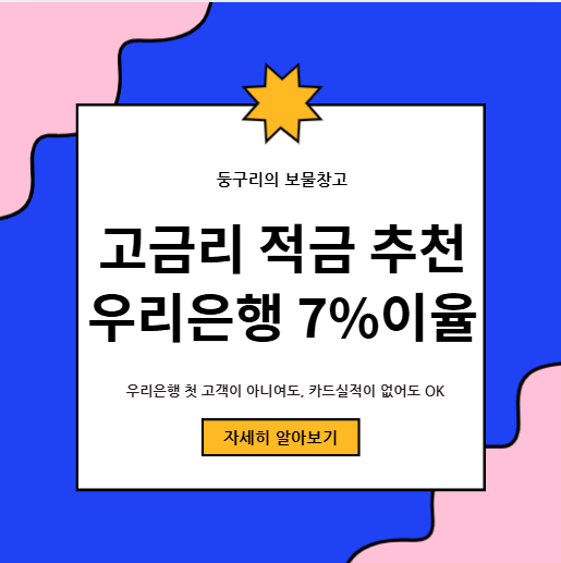  통신비절약과 고금리 적금, 우리은행 우리WON모바일 적금 7% 이율받자!!
