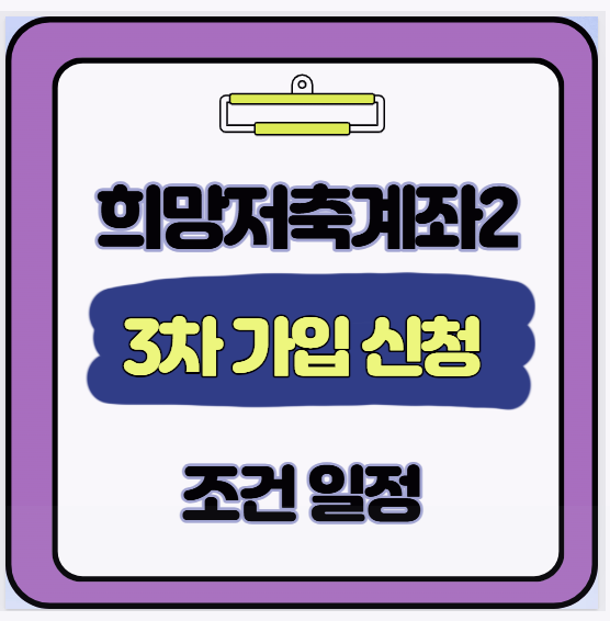  정부가 당신에게 월 20만원씩 꽁돈을? 희망저축계좌2 2025년 3차 모집