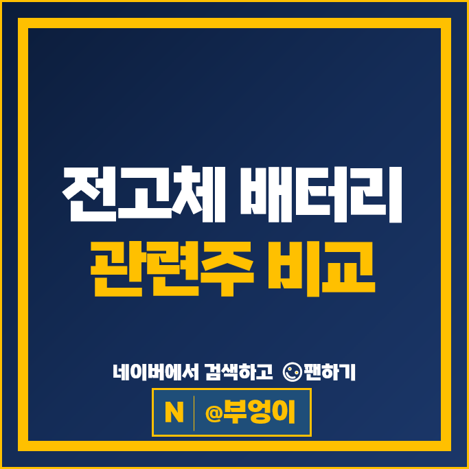 전고체 배터리 관련주 대장주 한농화성 주가 삼성SDI SK이노베이션 주식