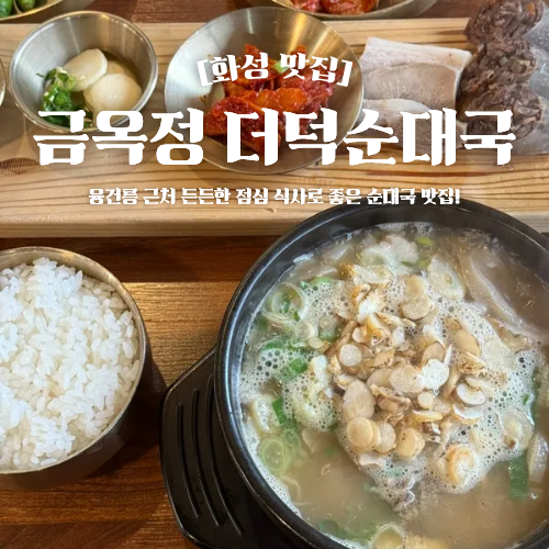 융건릉 주변 맛집 금옥정 더덕순대국 점심 추천