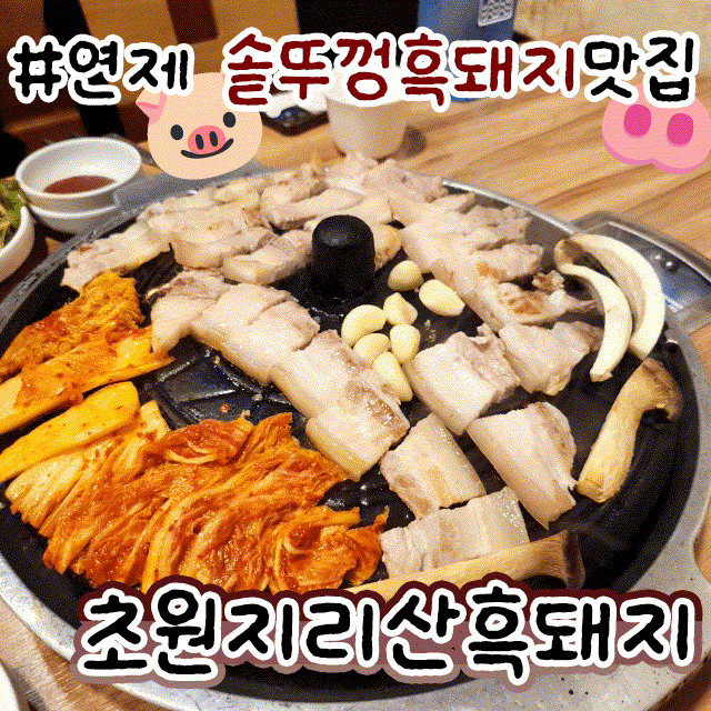  연산동 솥뚜껑 삼겹살 맛집 초원지리산흑돼지 노포맛집