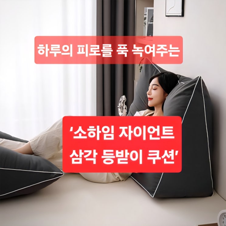  ️ 하루의 피로를 푹 녹여주는 ‘소하임 자이언트 삼각 등받이 쿠션’