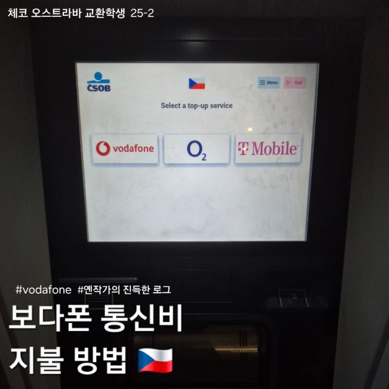 [체코 교환학생] 오스트라바 보다폰 vodafone ATM 통신 요금 내는 방법