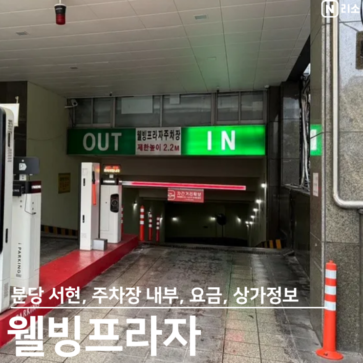  분당 서현 웰빙프라자 주차장 주차요금 상가