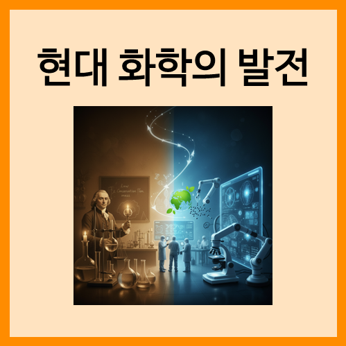  [화학의 기본]현대 화학의 발전