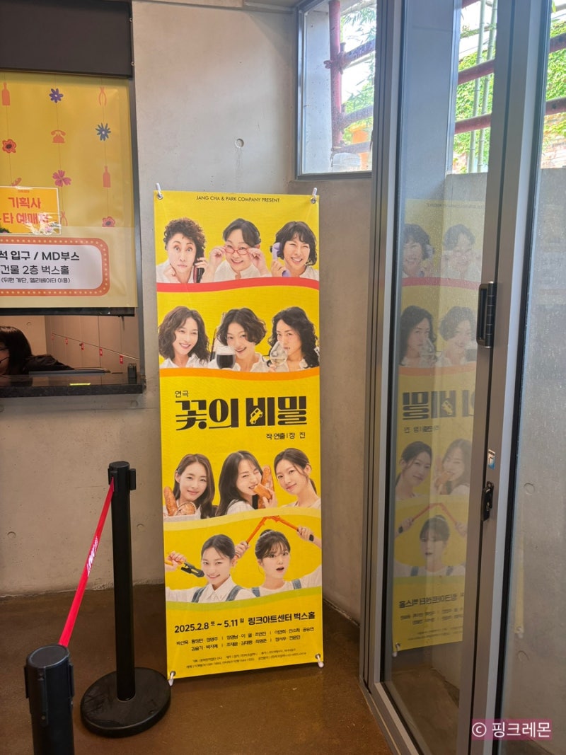 연극 꽃의 비밀 링크아트센터 벅스홀 R석 관람 후기 및 정보｜정영주, 조연진, 공승연, 김슬....