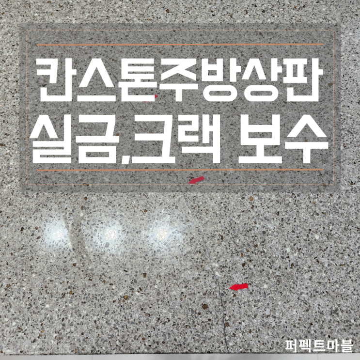  칸스톤 엔지니어드스톤 아일랜드상판 실금 크랙보수