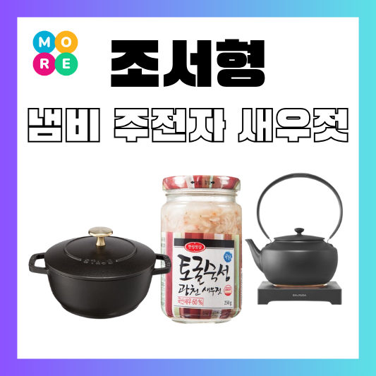  전참시 조서형 스타우브 무쇠 주물 냄비 주전자 새우젓 장사천재 조사장