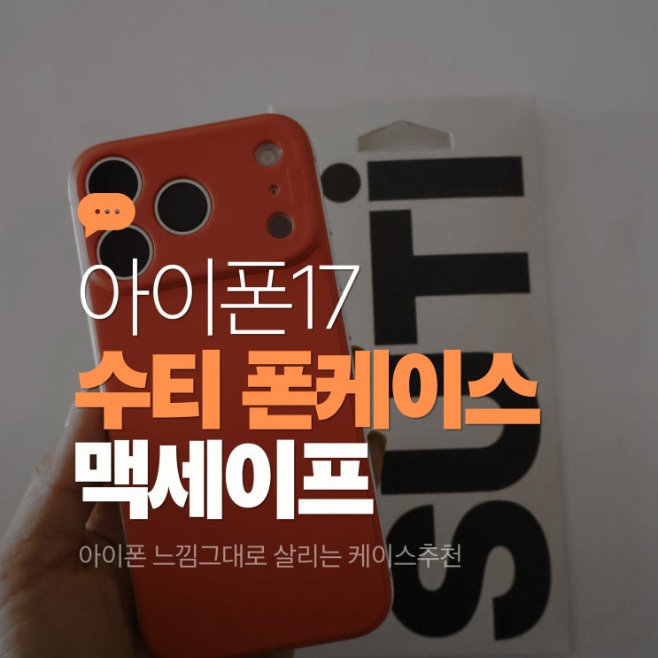  수티 Suti 아이폰17 프로 케이스 실사용 후기
