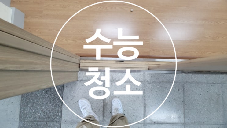 <b>수능</b>전 학교청소, 깨끗한... <b>수험생</b>을 위한 쾌적한 <b>시험장</b>... 