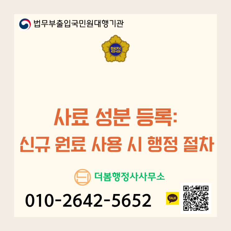  보조사료 성분 등록: 신규 원료 사용 시 행정 절차 및 주요 주의사항
