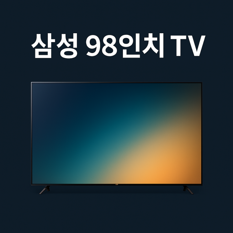  삼성 98인치 티비 QLED 대형 TV화질 특징 장점은?