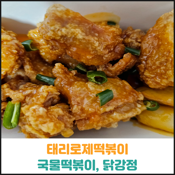  태리로제떡볶이 국물떡볶이 닭강정 후기